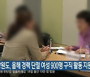 강원도, 올해 경력 단절 여성 900명 구직 활동 지원