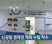 경북, 신공항 경제권 계획 수립 착수