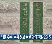 ‘뇌물 수수·수사 정보 누설 혐의’ 경찰 2명 징역형