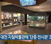 대전 지질박물관에 ‘단층 전시관’ 조성