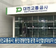 대전교통공사, 용인경량전철 운영 우선협상대상자 선정