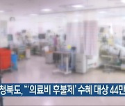 충청북도 “‘의료비 후불제’ 수혜 대상 44만 명”