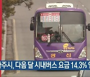 나주시, 다음 달 시내버스 요금 14.3% 인상