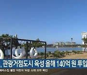 강릉시, 관광거점도시 육성 올해 140억 원 투입