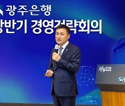 광주은행, 영업·미래·상생으로 '새 물결' 도전