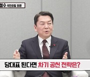 안철수 "김기현, 공천 놓고 공포정치"