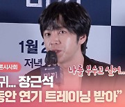 HK영상｜'미끼' 장근석 "'5년 만 복귀… 공백기 동안 연기 트레이닝 받아"