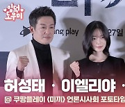 HK영상｜'미끼' 장근석-허성태-이엘리야 '의외의 조합'