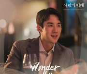 경서, 유연석X문가영 주연 '사랑의 이해' 일곱 번째 OST 'Wonder Why' 25일 발매