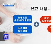 '온라인 노사 부조리 신고센터'···"불법·부당행위 근절"