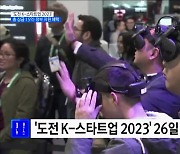 '도전 K-스타트업 2023' 26일 시작···총 상금 15억·정부 지원