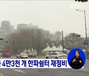 행안부, 전국 4만3천 개 한파쉼터 재정비
