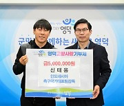 '영덕의 아들' 신태용 감독, 고향 사랑도 '국대급'