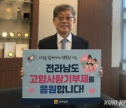 김황식 전 총리, 전남 고향사랑기부제 응원