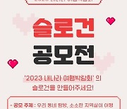 한국관광협회중앙회, '내나라 여행박람회' 4월 개최…슬로건 공모
