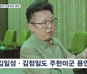 [뉴스7] 김정은의 돌발 발언?…알고보니 북한 3대 걸쳐 주한미군 용인