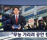 박성중 이번엔 MBC 뉴스데스크에 "간첩사건 비중있게 다루라" 요구 논란