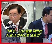 [영상] 주호영, MBC 간첩단 보도 관여 논란 질문에 "혹시 MBC 소속인가요?"