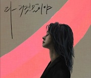 윤언니, 특별한 이별 발라드곡 ‘다 거짓말이야’ 오늘(25일) 발매