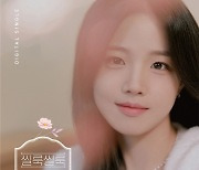 ‘청춘스타’ 류지현, 4년 만의 신보...‘씰룩씰룩’ 발매
