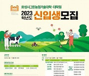 화성시, '농업리더 양성' 그린농업기술대학·원 신입생 모집