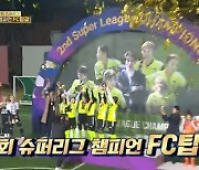 FC탑걸, 5 대 2로 최종 우승… 챌린지 리그→결승전까지 7경기 모두 승리 (‘골때녀’)