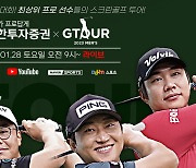 2023시즌 ‘GTOUR’ 정규투어 개막..총상금 13억원 규모