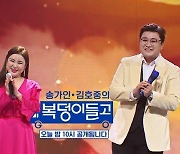 송가인 김호중 ‘희망가’ 듀엣 무대 ‘복덩이들고’서 최초공개