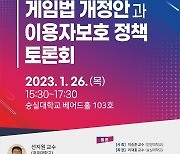 한국게임정책학회, 확률형 아이템 규제법 관련 토론회 개최