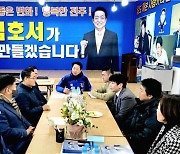전주을 김호서 예비후보, 지역 주민과 소통 위한 간담회 개최