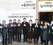 전북도, 노동자 권익보호 나선다…노동권익센터 개소