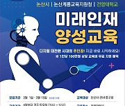 건양대, '디지털 대전환 미래인재 양성 교육' 참가자 모집