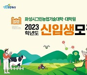 화성시, 그린농업기술대학(원) 신입생 모집