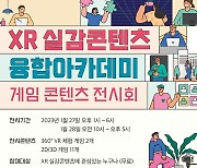 경남문화예술진흥원, 게임콘텐츠 무료 전시회…27~28일