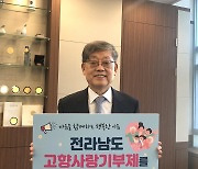 김황식 전 총리, 전남 고향사랑기부제 '응원'…두 번째 주자로