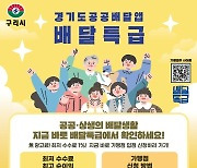 구리시, 공공배달앱 '배달특급' 활성화 추진