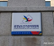 충남선관위, 조합장선거 기부행위 혐의 입후보예정자 고발