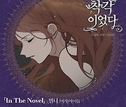 여자아이들 민니, 웹툰 ‘모든 게 착각이었다’ OST 참여