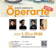 해운대문화회관, 1월 문화가 있는 날 오페라와 예술 결합한 ‘오페라떼’ 개최
