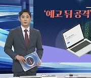 [그래픽뉴스] '예고 뒤 공격' 中해킹그룹