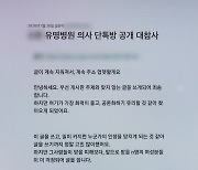 "의사 단톡방서 성희롱"…'철밥통' 의사 면허