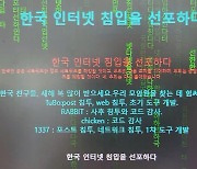 학회·연구소 줄줄이 해킹…"보안 취약기관 노린 듯"