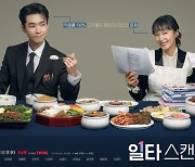 ‘일타 스캔들’ 정경호X전도연, ‘케미 폭발’ 포스터 공개…완벽 커플룩 '눈길'