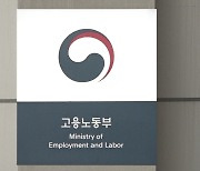 고용부, 비영리 민간단체 보조금  점검…"부정사용 엄중 조치"
