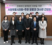 서울시의회-모로코 교류 협력 증진 위한 간담회…성황리 개최