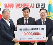 대한전문건설협회 대전광역시회, 사회복지공동모금회에 1000만원 기탁