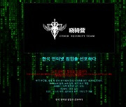'혐한' 中 해커 조직에 12곳 뚫려···'과시용 공격' 가능성