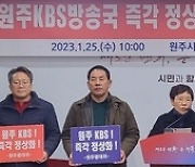 원주 KBS 폐쇄 반대 범대위 “지역국 정상화 로드맵 마련하라”