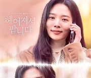 ‘헤어져서 팝니다’ 김재영X윤소희, ‘마성 커플’ 포스터로 연애세포 부활 신호탄