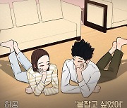 ‘감성 보컬리스트’ 허공, 웹툰 ‘요조신사 마초숙녀’ OST ‘붙잡고 싶었어’ 발매